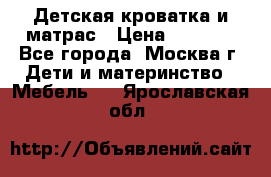 Детская кроватка и матрас › Цена ­ 1 000 - Все города, Москва г. Дети и материнство » Мебель   . Ярославская обл.